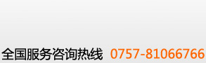 全國服務熱線 0757-81066766